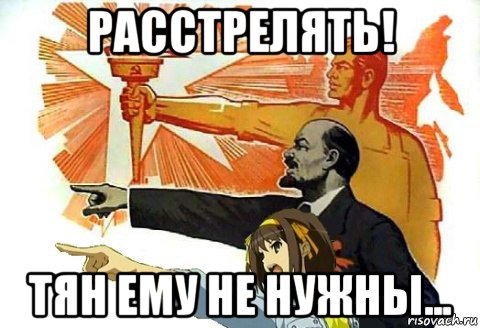 расстрелять! тян ему не нужны...