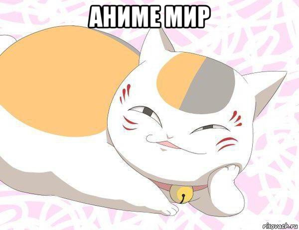 аниме мир 