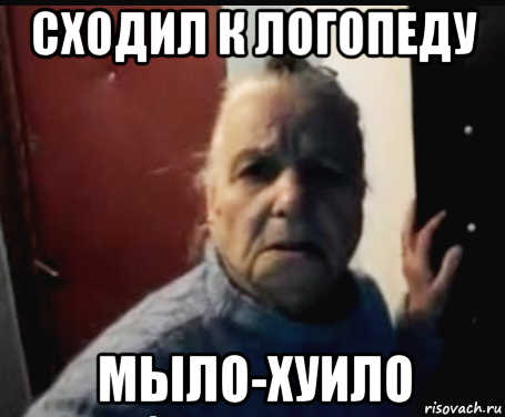 сходил к логопеду мыло-хуило