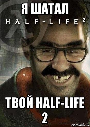 я шатал твой half-life 2, Мем Ашот Фримэн