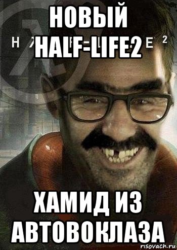 новый half-life2 хамид из автовоклаза, Мем Ашот Фримэн