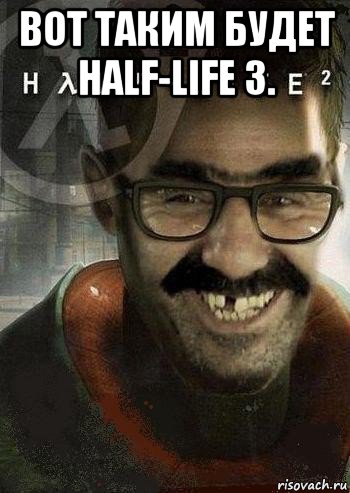 вот таким будет half-life 3. , Мем Ашот Фримэн