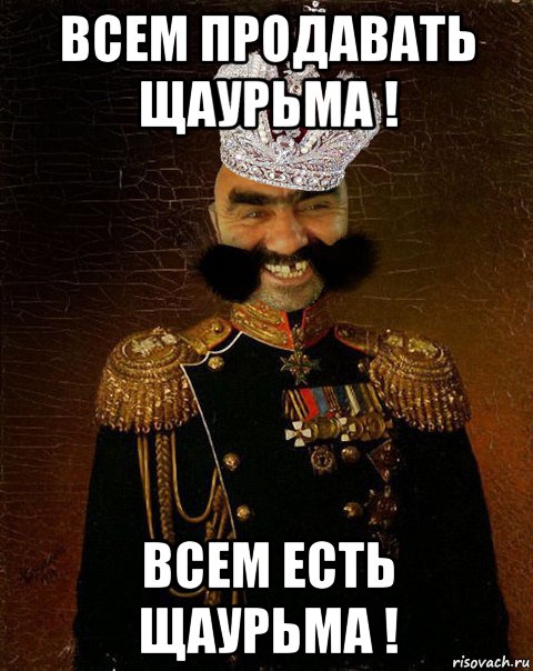 всем продавать щаурьма ! всем есть щаурьма !