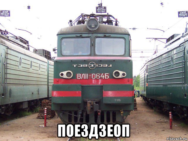  поездзеоп