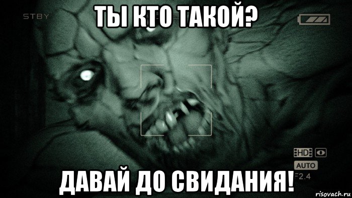 ты кто такой? давай до свидания!