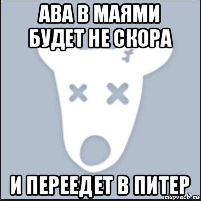 ава в маями будет не скора и переедет в питер, Мем Ава удалённой страницы вк