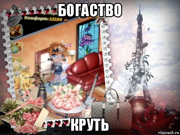 богаство круть