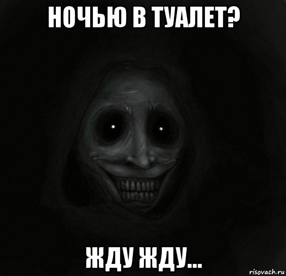 ночью в туалет? жду жду...