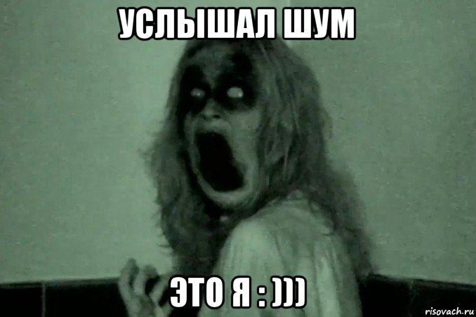 услышал шум это я : ))), Мем Бабайка
