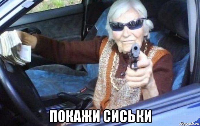  покажи сиськи, Мем Бабка с пулемётом