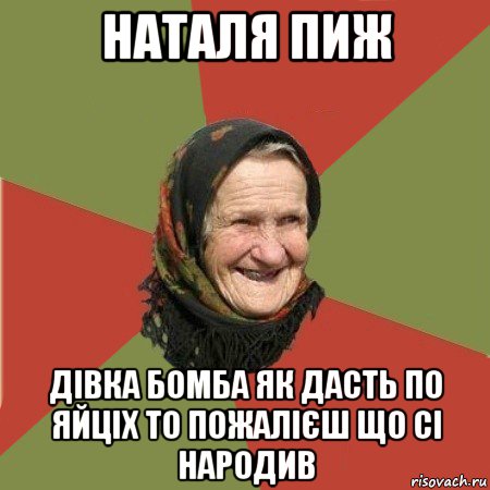 наталя пиж дівка бомба як дасть по яйціх то пожалієш що сі народив, Мем  Бабушка