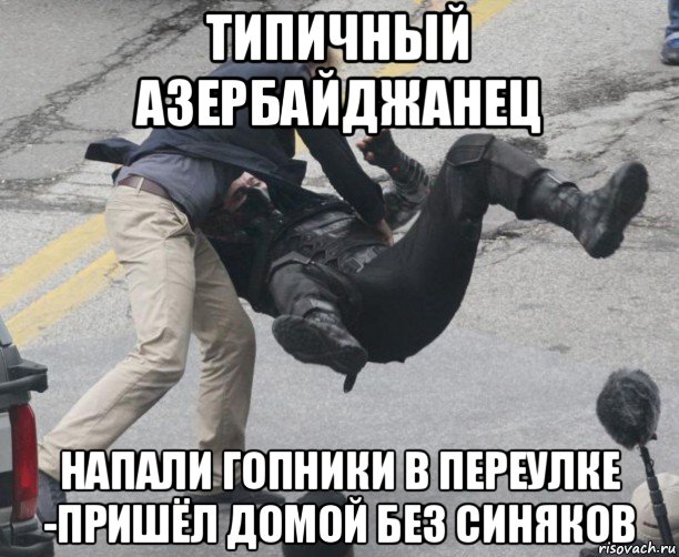 типичный азербайджанец напали гопники в переулке -пришёл домой без синяков, Мем Баки