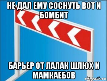 не дал ему соснуть вот и бомбит барьер от лалак шлюх и мамкаебов, Мем Барьер от стрелочников
