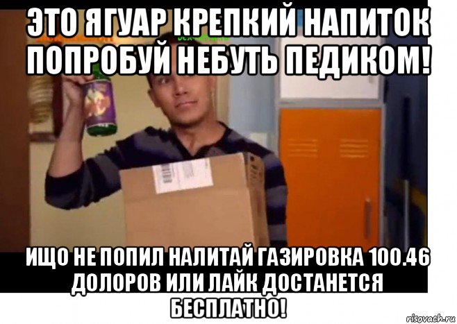 это ягуар крепкий напиток попробуй небуть педиком! ищо не попил налитай газировка 100.46 долоров или лайк достанется бесплатно!