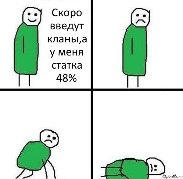 Скоро введут кланы,а у меня статка 48%