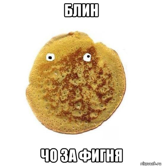 блин чо за фигня, Мем Блин