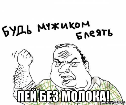  пей без молока!, Мем блять