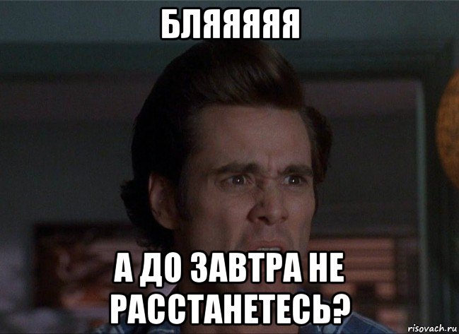 бляяяяя а до завтра не расстанетесь?, Мем Бляя