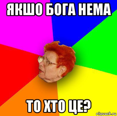якшо бога нема то хто це?