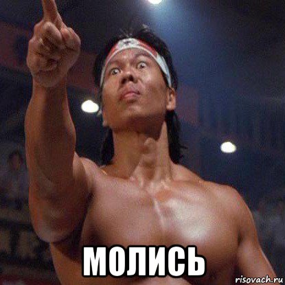  молись