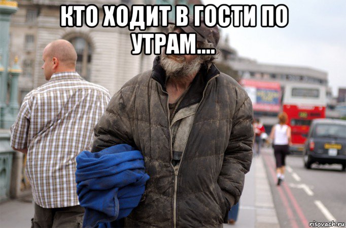 кто ходит в гости по утрам.... , Мем бомж