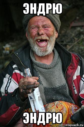 эндрю эндрю
