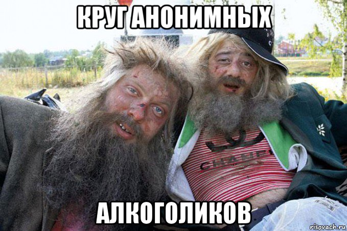 круг анонимных алкоголиков
