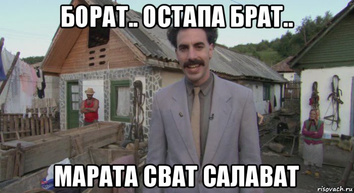 борат.. остапа брат.. марата сват салават, Мем Борат