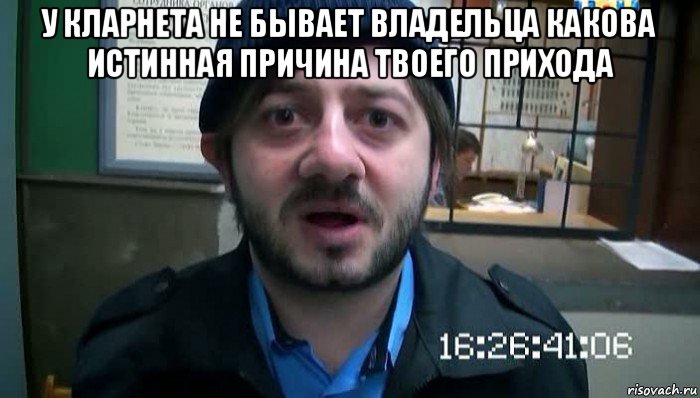 у кларнета не бывает владельца какова истинная причина твоего прихода , Мем Бородач