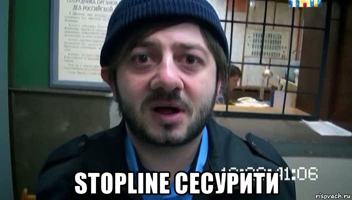  stopline сесурити, Мем Бородач