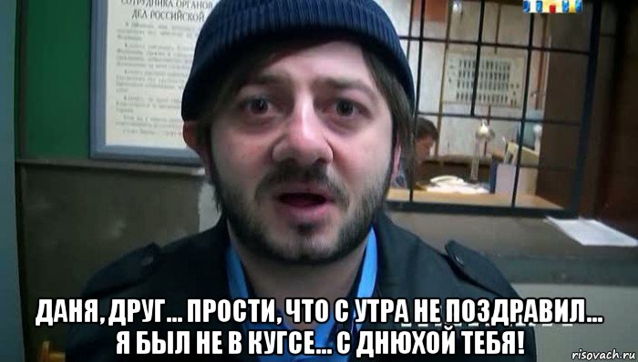  даня, друг... прости, что с утра не поздравил... я был не в кугсе... с днюхой тебя!, Мем Бородач