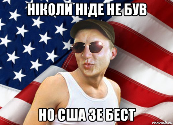 ніколи ніде не був но сша зе бест