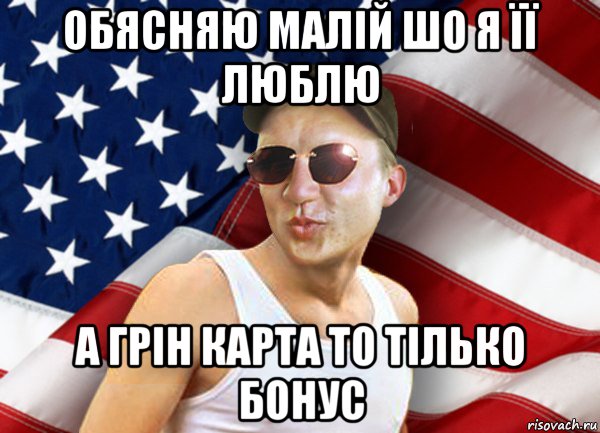 обясняю малій шо я її люблю а грін карта то тілько бонус