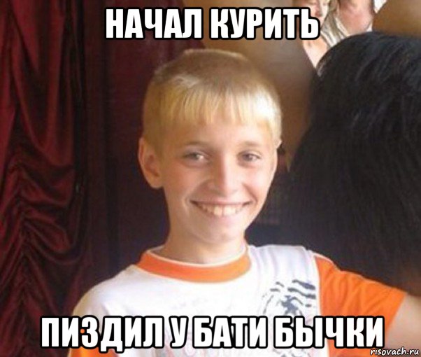 начал курить пиздил у бати бычки
