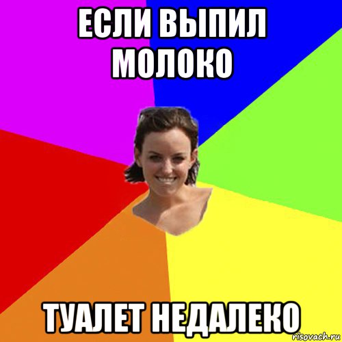 если выпил молоко туалет недалеко