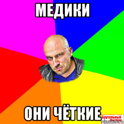 медики они чёткие