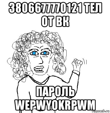 3806677770121 тел от вк пароль wepwyokrpwm, Мем Будь бабой-блеадь