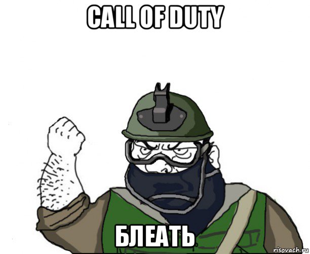 call of duty блеать, Мем Будь мужиком в маске блеать