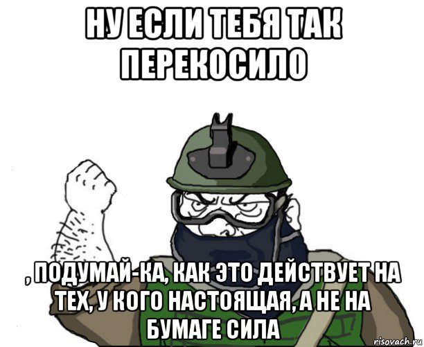 ну если тебя так перекосило , подумай-ка, как это действует на тех, у кого настоящая, а не на бумаге сила, Мем Будь мужиком в маске блеать