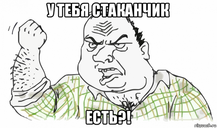 у тебя стаканчик есть?!, Мем Будь мужиком