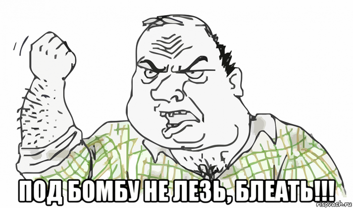  под бомбу не лезь, блеать!!!, Мем Будь мужиком