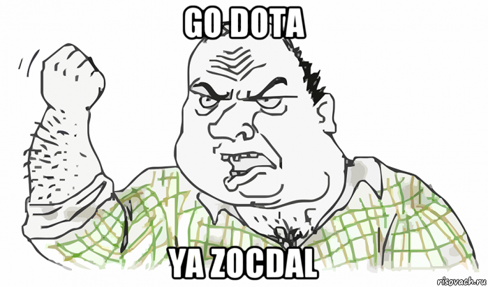 go dota ya zocdal, Мем Будь мужиком