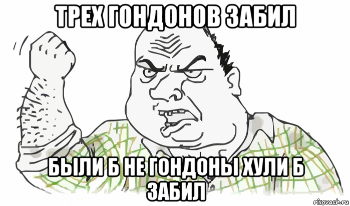 трех гондонов забил были б не гондоны хули б забил, Мем Будь мужиком