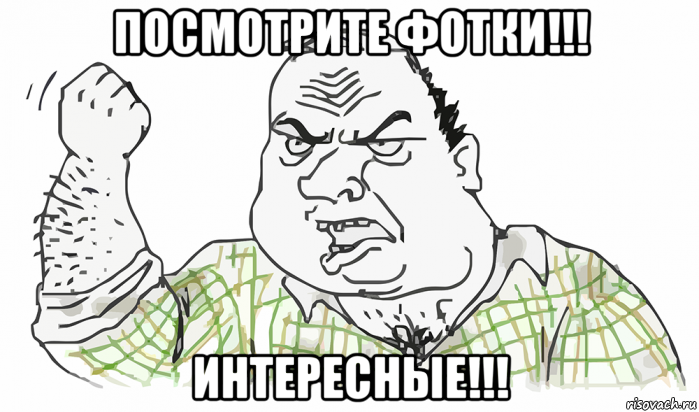 посмотрите фотки!!! интересные!!!, Мем Будь мужиком