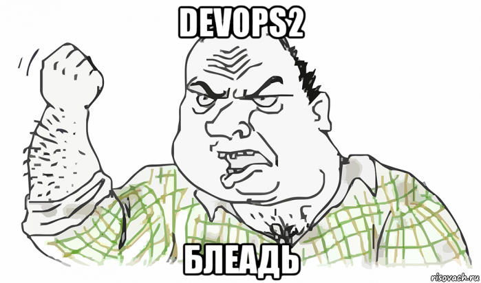 devops2 блеадь, Мем Будь мужиком