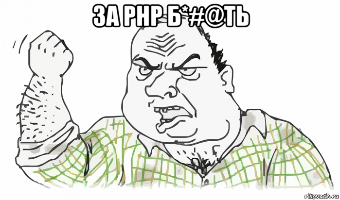 за php б*#@ть , Мем Будь мужиком