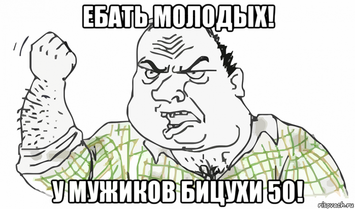 ебать молодых! у мужиков бицухи 50!, Мем Будь мужиком