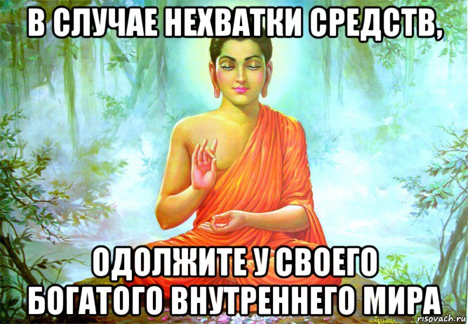 в случае нехватки средств, одолжите у своего богатого внутреннего мира