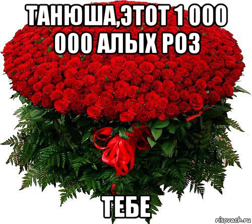 танюша,этот 1 000 000 алых роз тебе, Мем букет