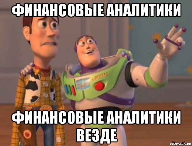 финансовые аналитики финансовые аналитики везде
